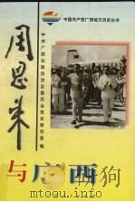 周恩来与广西   1998  PDF电子版封面  7219038763  韦志虹，吴忠才主编；中共广西壮族自治区委员会党史研究室编 