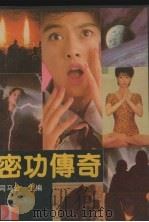 密功传奇 1990 PDF电子版封面 7805701482 司马公主编
