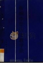 新编中学历史教学法（1989 PDF版）