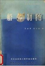 船体制图 1989 PDF电子版封面 7810070770 王继国,曹汉棋编