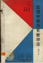 实用中学历史教学法（1988 PDF版）