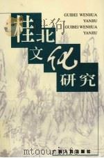 桂北文化研究 1999 PDF电子版封面 7219041101 吕余生主编