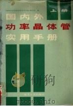 国内外功率晶体管实用手册 上 1987 PDF电子版封面 7505300385 陈文华等编