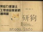 预应力混凝土工型组合梁斜桥通用图 1996 PDF电子版封面 7114023499 杨炳成等编