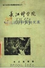 长江水利水电科技史料之六 长江科学院 河流泥沙研究的发展 1988 PDF电子版封面 长江科学院