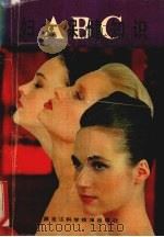 妇女保健知识 ABC 1991 PDF电子版封面 汪淑琴编