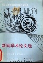 高校新闻学术论文选（1991 PDF版）