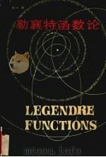 勒襄特函数论 1988 PDF电子版封面 7560700543 莫叶著