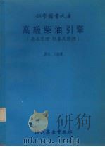 高级柴油引擎  基本原理保护及修理（1984 PDF版）