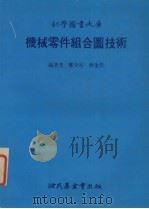 机械零件组合图技术（1985 PDF版）