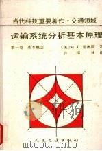 运输系统分析基本原理 第1卷 基本概念 1992 PDF电子版封面 7114011504 (美)曼海姆(Manheim,Marvin L.)著;许绍林