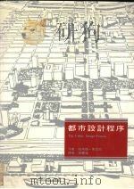 都市设计程序（1990 PDF版）