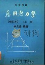 应用热力学  上（1983 PDF版）