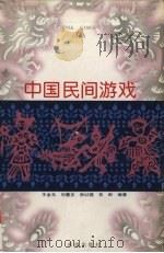 中国民间游戏（1997 PDF版）