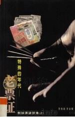 特殊的年代-老票证  粮油票鉴赏集  上（1999 PDF版）