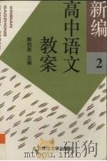 新编高中语文教案  第2册（1994 PDF版）