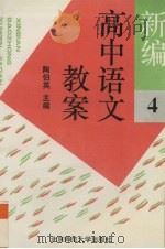 新编高中语文教案  第4册（1994 PDF版）