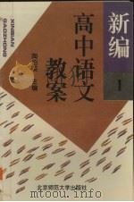 新编高中语文教案 第1册 1993 PDF电子版封面 7303029591 陶伯英主编