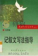 记叙文写法指导（1993 PDF版）