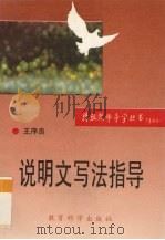说明文写法指导 1993 PDF电子版封面 7504111783 王序良编著