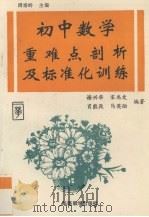 初中数学重难点剖析及标准化训练（1993 PDF版）