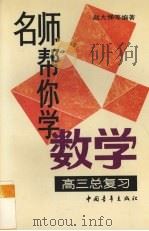 名师帮你学数学  高三总复习（1994 PDF版）