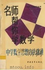 名师帮你学数学 中学数学思想方法选讲 1994 PDF电子版封面 7500616228 马明等编著
