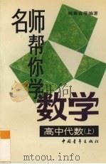 名师帮你学数学  高中代数上（1994 PDF版）