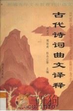 古代诗词曲文译释 1994 PDF电子版封面 7800067742 邱之乃等主编