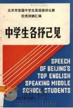 中学生各抒己见   1990  PDF电子版封面  7810144766  北京市中学生英语技能培训中心编 