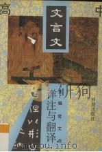 高中文言文详注与翻译  高一分册（1994 PDF版）