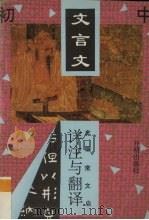 初中文言文详注与翻译（1994 PDF版）