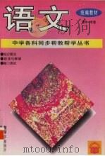 语文  高中一年级（1995 PDF版）