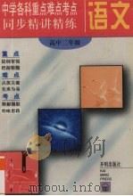 语文  高二（1996 PDF版）
