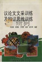 议论文文采训练及辩证思维训练（1996 PDF版）