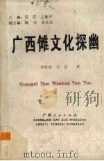 广西傩文化探幽 1993 PDF电子版封面 7219023804 李路阳,吴浩著