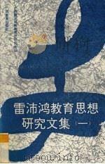 雷沛鸿教育思想研究文集 1 1992 PDF电子版封面 7543516144 广西雷沛鸿教育思想研究会编