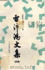 雷沛鸿文集 续编 1993 PDF电子版封面 7543520192 雷沛鸿等著;韦善美主编