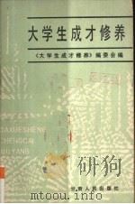 大学生成才修养（1990 PDF版）