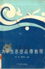 大学生思想品德教程（1991 PDF版）