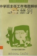 中学班主任工作难题解析（1995 PDF版）