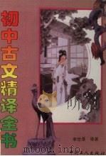 初中古文精译全书（1994 PDF版）
