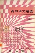 高中语文精要  上（1986 PDF版）