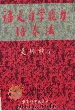 语文自学能力培养法（1997 PDF版）