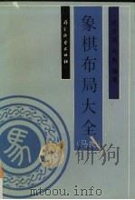 象棋布局大全  马类（1992 PDF版）