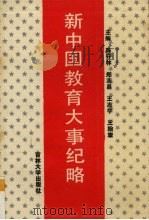 新中国教育大事纪略 1990 PDF电子版封面 7560107354 陈守林等主编