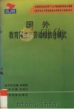 国外教育同生产劳动相结合模式（1995 PDF版）