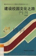 建设校园文化之路 1990 PDF电子版封面 7563307796 韦钦,何邦泰主编