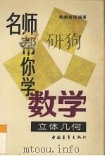 名师帮你学数学  立体几何（1994 PDF版）