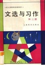 文选与习作 第3册 1987 PDF电子版封面 7532005550 华东七省市、四川省幼儿园教师进修教材协作编写委员会编